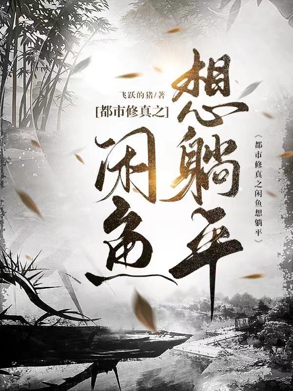 都市修真之闲鱼想躺平 都市修真之闲鱼想躺平
