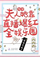 陆爷,夫人她靠直播爆红全娱乐圈 陆爷,夫人她靠直播爆红全娱乐圈