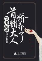 穿书后被首辅大人娇养了 穿书后被首辅大人娇养了