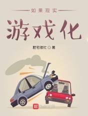 如果现实游戏化 如果现实游戏化