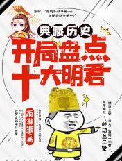 典藏历史:开局盘点十大明君 典藏历史:开局盘点十大明君