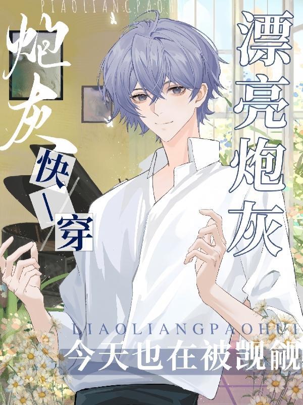 快穿:漂亮炮灰今天也在被觊觎 快穿:漂亮炮灰今天也在被觊觎
