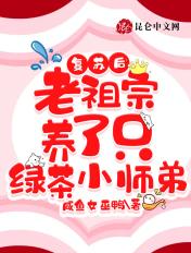 复苏后,老祖宗养了只绿茶小师弟 复苏后,老祖宗养了只绿茶小师弟