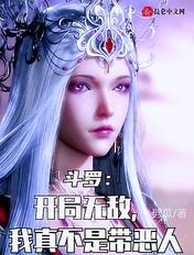 斗罗:开局无敌,我真不是带恶人 斗罗:开局无敌,我真不是带恶人