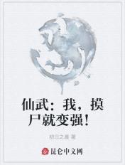 仙武:我,摸尸就变强! 仙武:我,摸尸就变强!