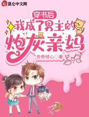 穿书后我成了男主的炮灰亲妈 穿书后我成了男主的炮灰亲妈