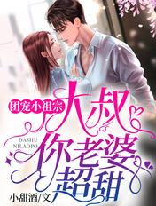 团宠小祖宗:大叔,你老婆超甜 团宠小祖宗:大叔,你老婆超甜