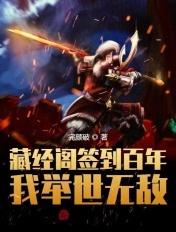 藏经阁签到百年,我举世无敌 藏经阁签到百年,我举世无敌