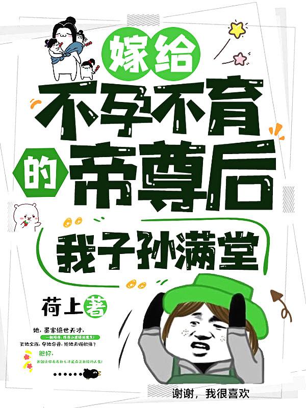 嫁给不孕不育的帝尊后,我子孙满堂 嫁给不孕不育的帝尊后,我子孙满堂