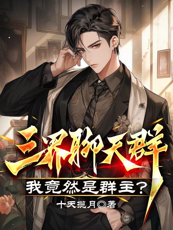 三界聊天群:我竟然是群主? 三界聊天群:我竟然是群主?
