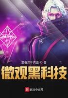 微观黑科技 微观黑科技
