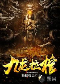 九龙拉棺 九龙拉棺