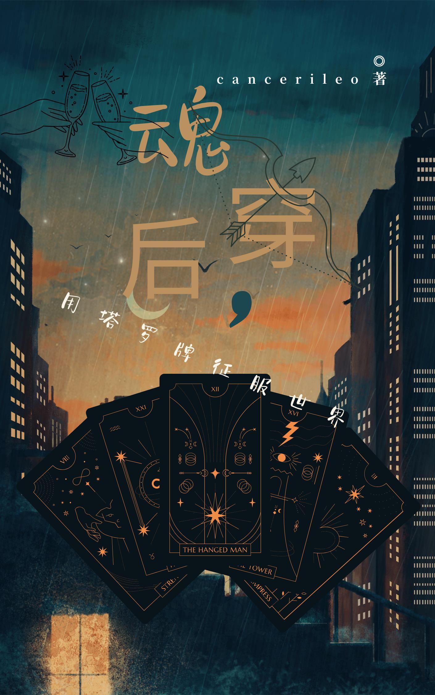 魂穿后,我用塔罗牌征服世界 魂穿后,我用塔罗牌征服世界