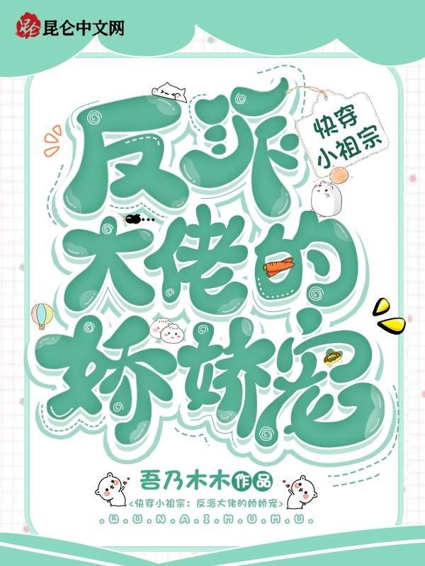快穿小祖宗:反派大佬的娇娇宠 快穿小祖宗:反派大佬的娇娇宠