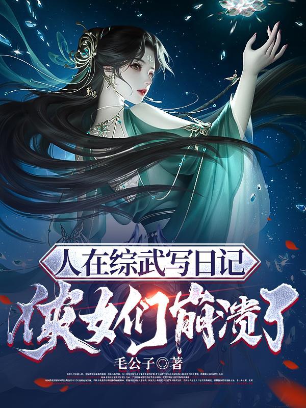 综武:人在大宋,开局一本日记 综武:人在大宋,开局一本日记