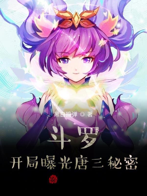 斗罗:开局变成小兔子拯救女神 斗罗:开局变成小兔子拯救女神