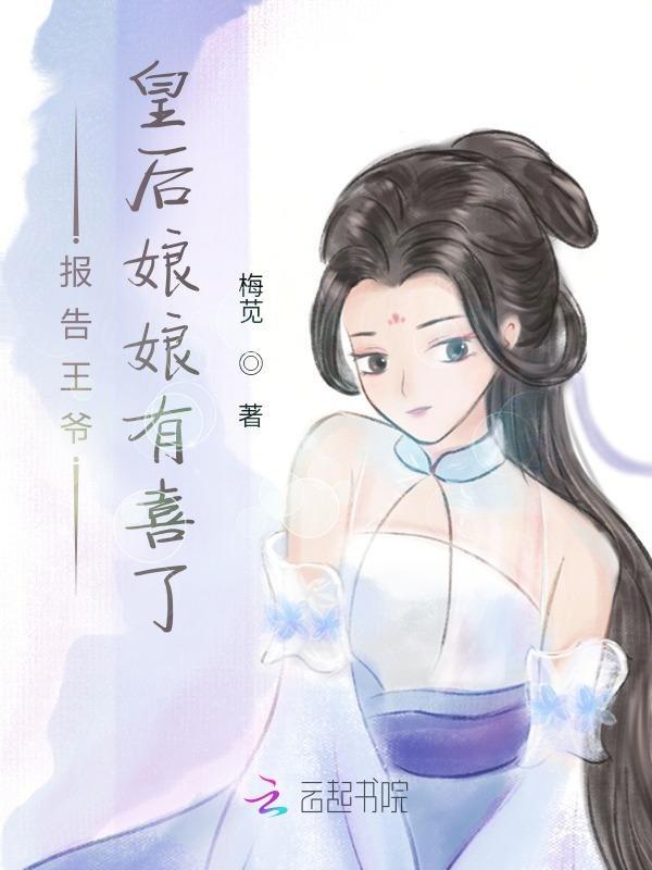 报告王爷,皇后娘娘有喜了 报告王爷,皇后娘娘有喜了