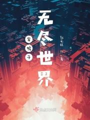 穿梭于无尽世界 穿梭于无尽世界