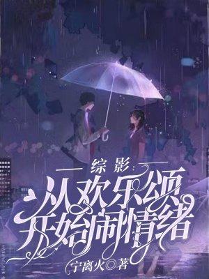 综影:从欢乐颂开始闹情绪 综影:从欢乐颂开始闹情绪