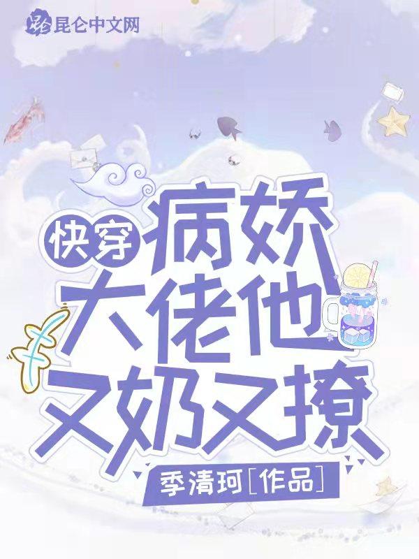 快穿:病娇大佬他又奶又撩 快穿:病娇大佬他又奶又撩