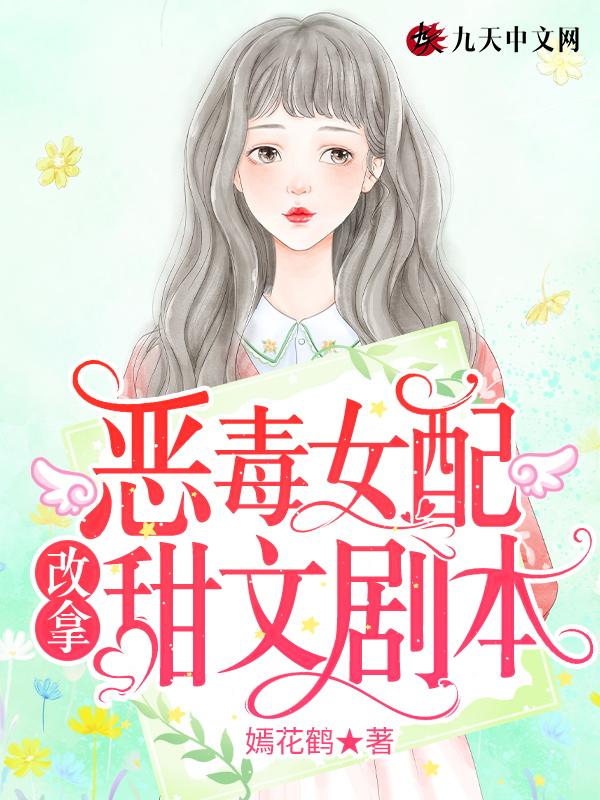 恶毒女配改拿甜文剧本 恶毒女配改拿甜文剧本