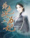 错染成婚:初遇定终生 错染成婚:初遇定终生