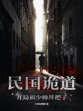 民国诡道:开局和少帅拜把子 民国诡道:开局和少帅拜把子