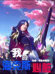 我的海克斯心脏 我的海克斯心脏