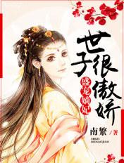 盛宠嫡妃:世子很傲娇 盛宠嫡妃:世子很傲娇
