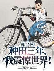 四合院:种田三年,我震惊世界! 四合院:种田三年,我震惊世界!