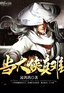 当大侠真难 当大侠真难