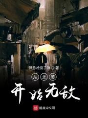 从北美开始无敌 从北美开始无敌