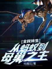 全民转生:从蚂蚁到母巢之主 全民转生:从蚂蚁到母巢之主