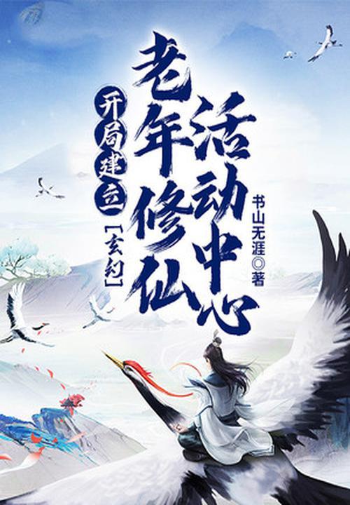 玄幻:开局建立老年修仙活动中心 玄幻:开局建立老年修仙活动中心