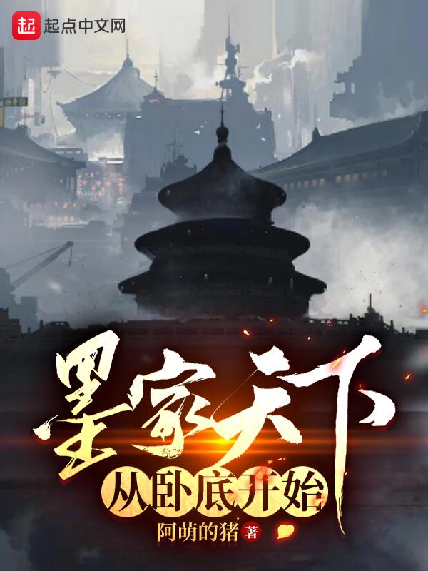 墨家天下从卧底开始 墨家天下从卧底开始