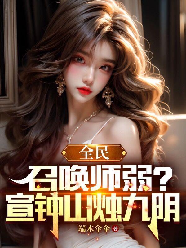 全民:召唤师弱?宣钟山烛九阴 全民:召唤师弱?宣钟山烛九阴