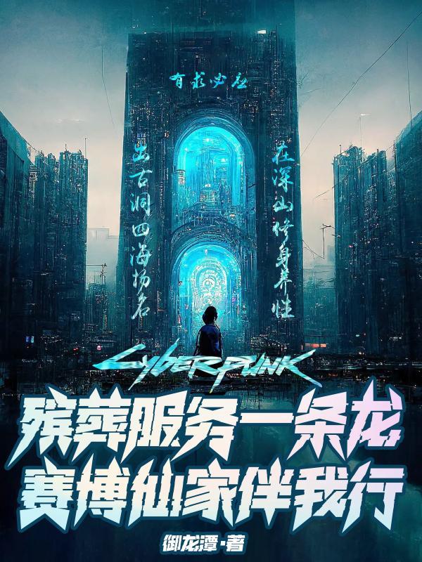 殡葬服务一条龙,赛博仙家伴我行 殡葬服务一条龙,赛博仙家伴我行