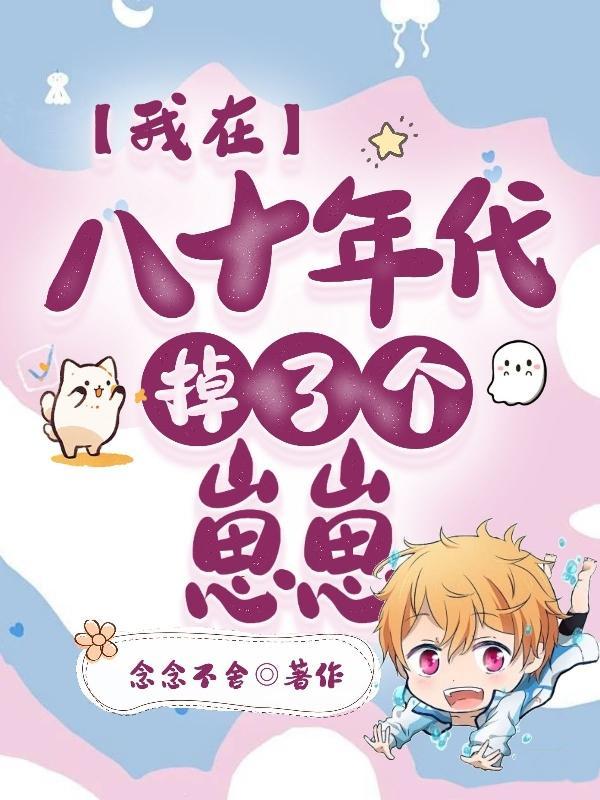 我在八十年代掉了个崽崽 我在八十年代掉了个崽崽