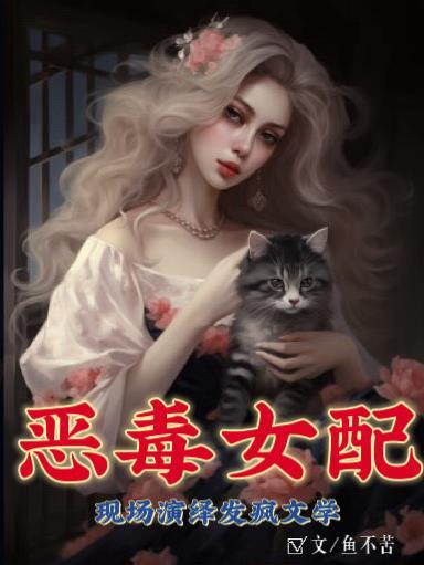 恶毒女配现场演绎发疯文学 恶毒女配现场演绎发疯文学