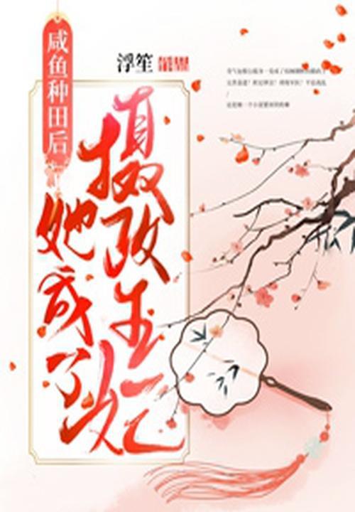 咸鱼种田后她成了摄政王妃 咸鱼种田后她成了摄政王妃