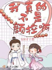 太子妃是颜狗 太子妃是颜狗