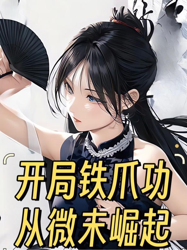 开局铁爪功:从微末崛起 开局铁爪功:从微末崛起