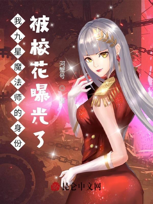 我九星魔法师的身份被校花曝光了 我九星魔法师的身份被校花曝光了