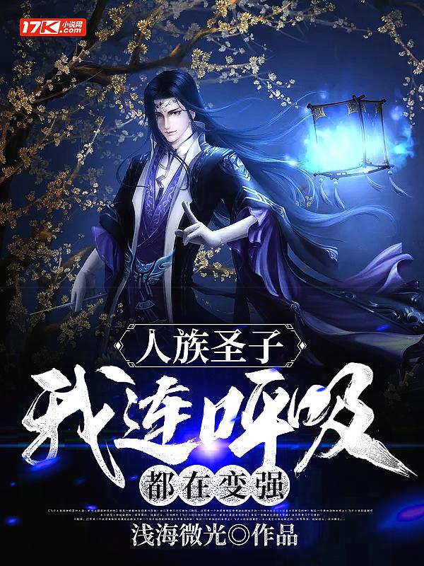 人族圣子,我连呼吸都在变强 人族圣子,我连呼吸都在变强
