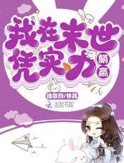我在末世凭实力躺赢 我在末世凭实力躺赢
