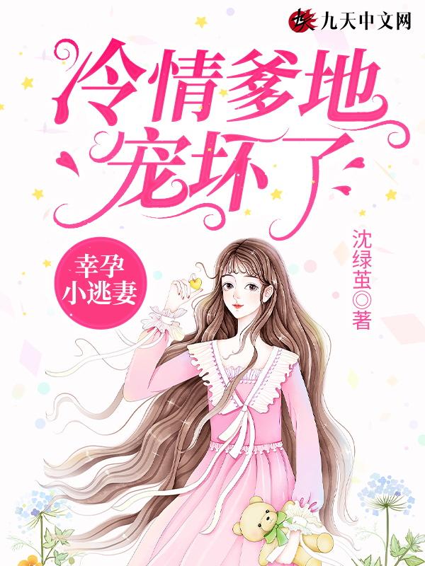 霍爷,夫人还是不肯回家 霍爷,夫人还是不肯回家