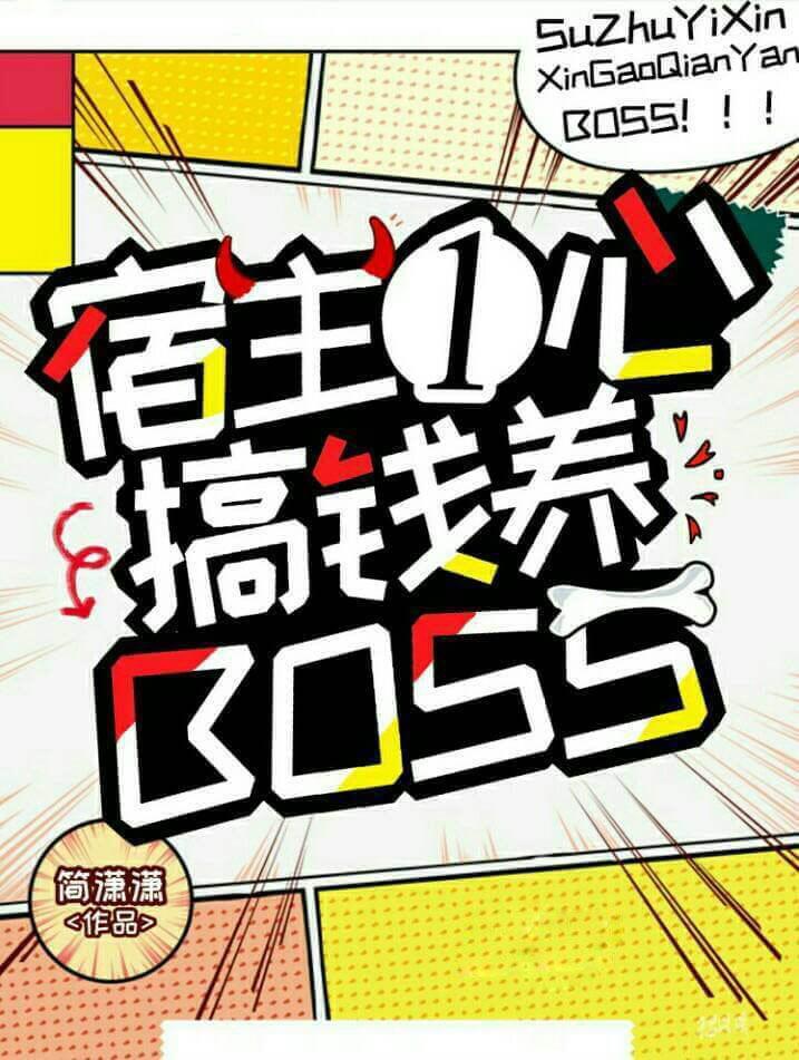 宿主一心搞钱养boss 宿主一心搞钱养boss