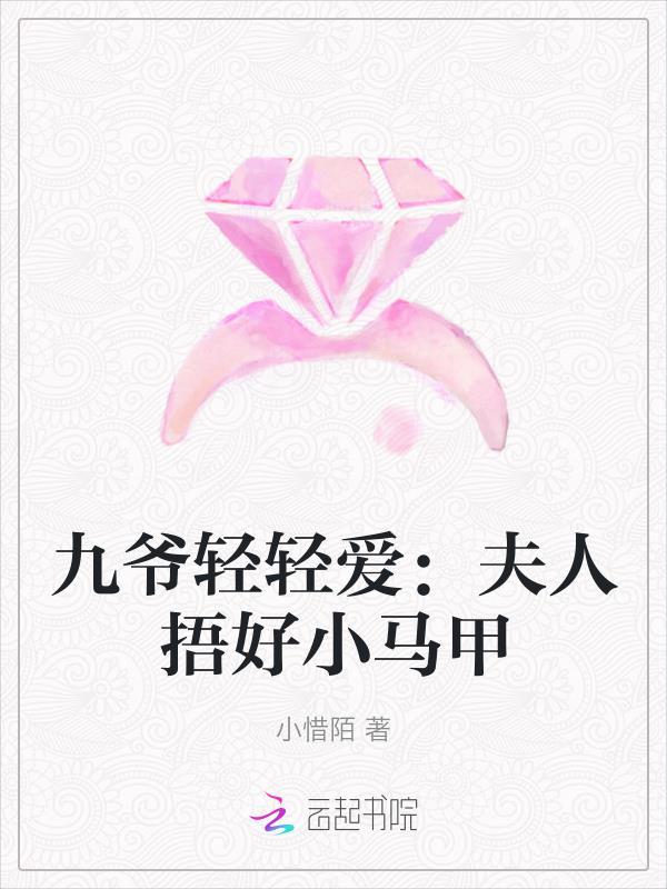 九爷轻轻爱:夫人捂好小马甲 九爷轻轻爱:夫人捂好小马甲