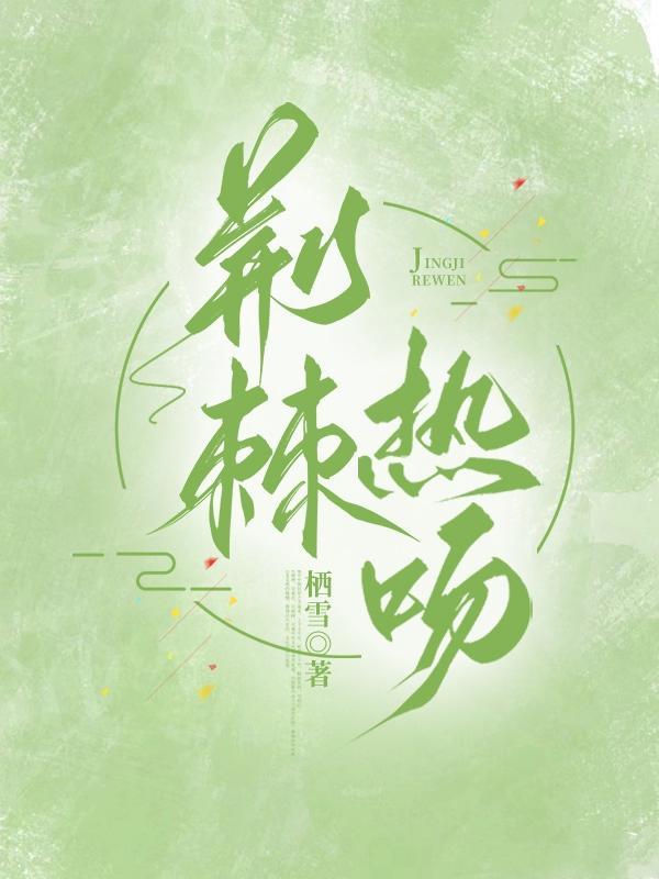 荆棘热吻 荆棘热吻