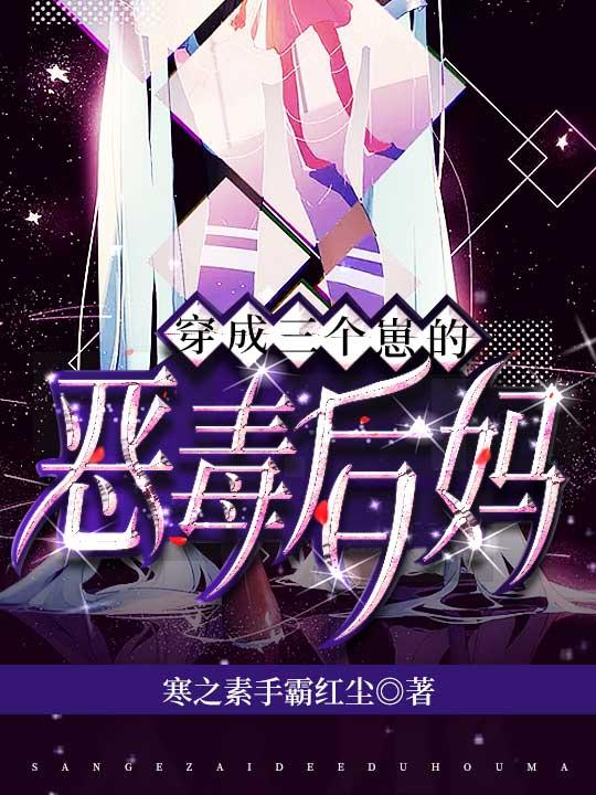 穿成三个崽的恶毒后妈 穿成三个崽的恶毒后妈